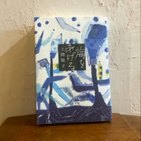 『海をあげる』上間陽子　筑摩書房