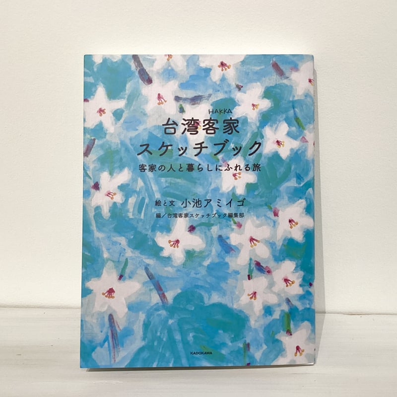 台湾客家スケッチブック』 小池アミイゴ/文・絵 台湾客家スケッチ