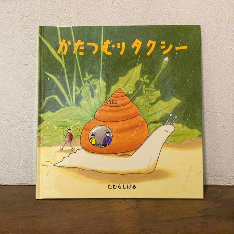 かたつむりタクシー』たむらしげる 福音館書店刊（新品） | 古本屋