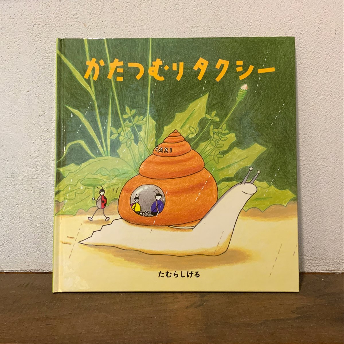 かたつむりタクシー』たむらしげる 福音館書店刊（新品） | 古本屋
