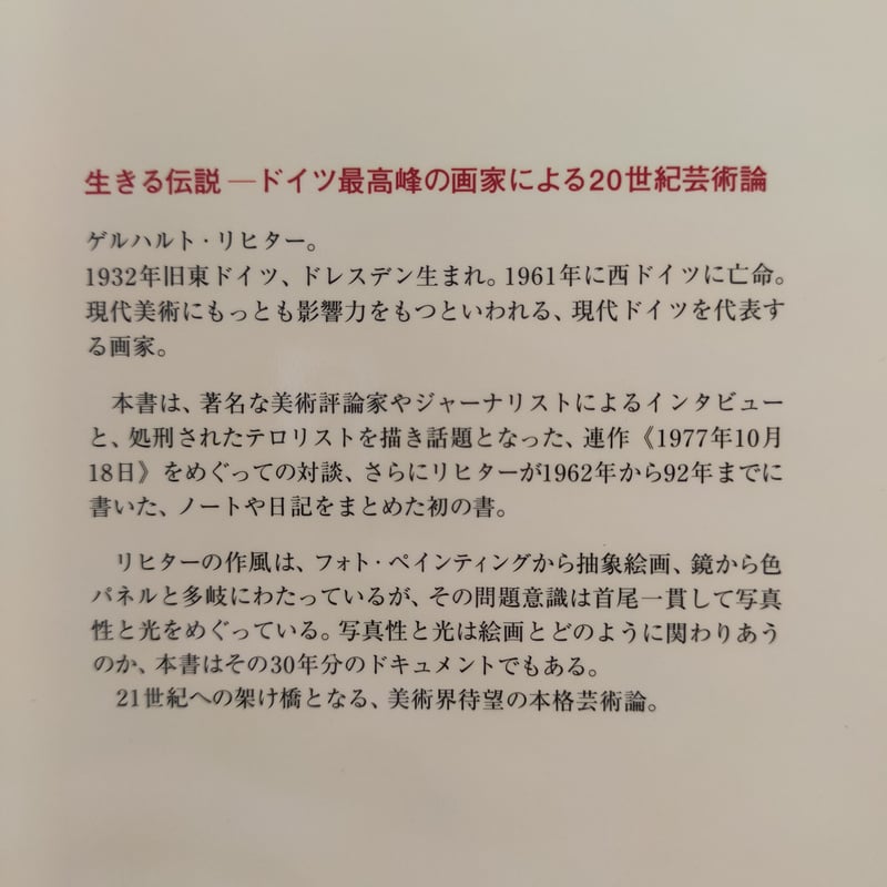 ゲルハルト・リヒター 写真論/絵画論』(1996年 淡交社刊) | 古本屋