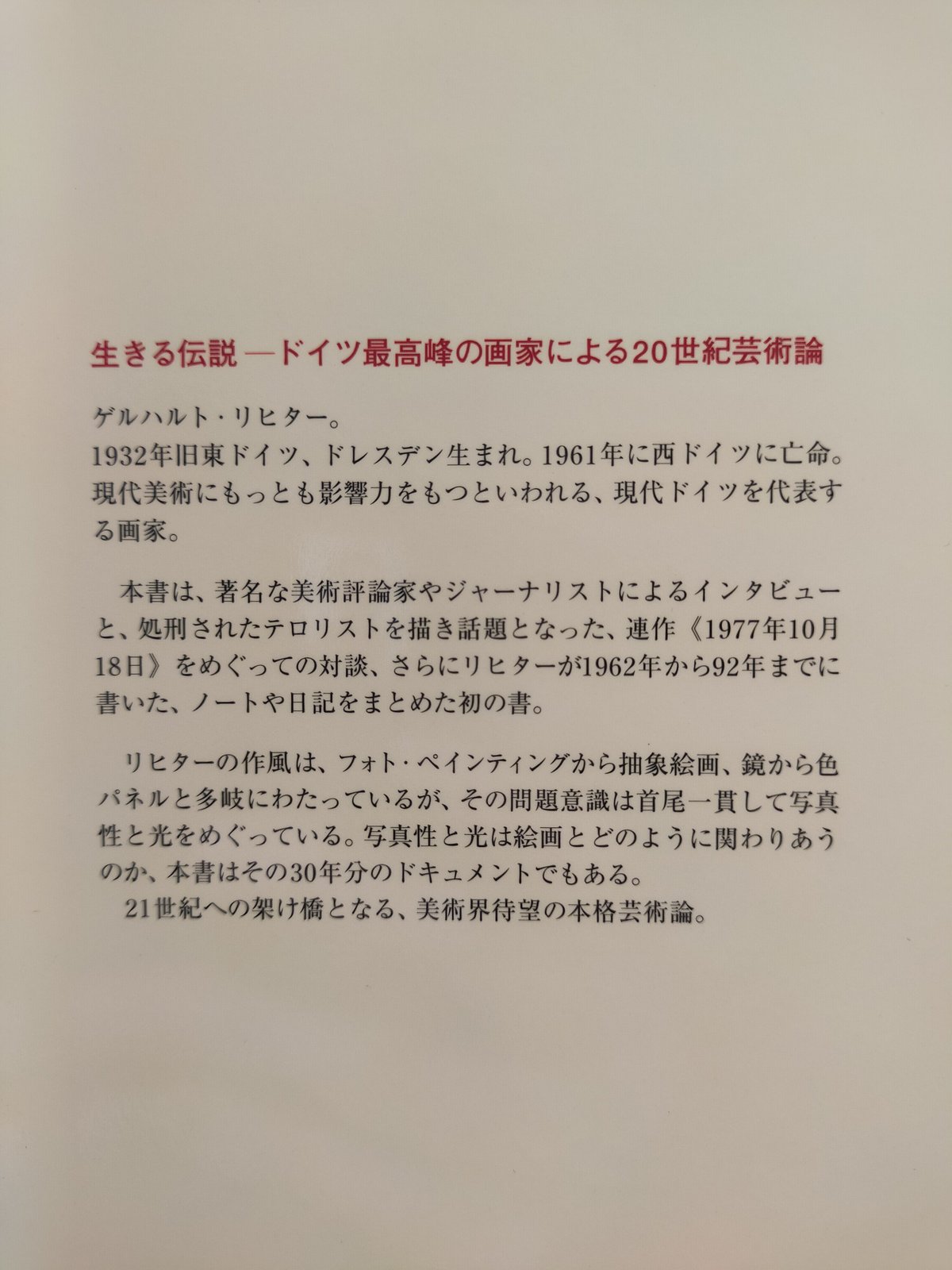 ゲルハルト・リヒター 写真論/絵画論』(1996年 淡交社刊) | 古本屋