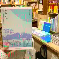 『語りの種3 ひらく。』LANDCHAFT刊(新品)