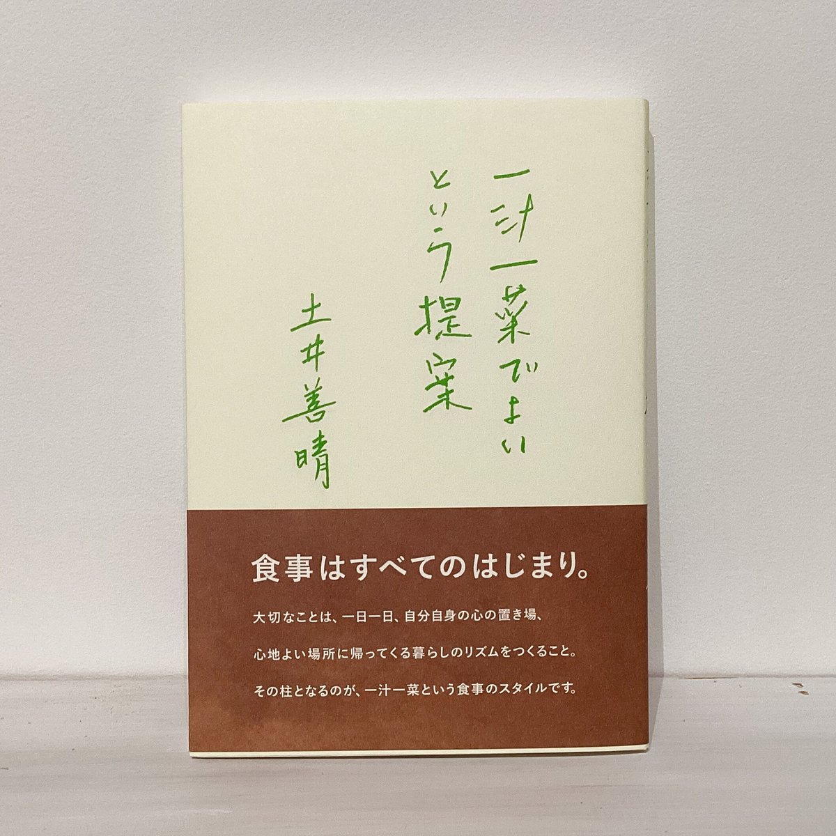 『一汁一菜でよいという提案』土井善晴 グラフィック社刊 | 古本屋