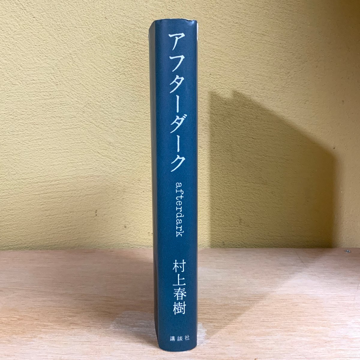 古本『アフターダーク』 | 古本屋 かえりみち
