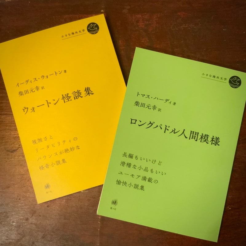 ロングパドル人間模様』（新品の本）トマス・ハーディ 葉々社刊