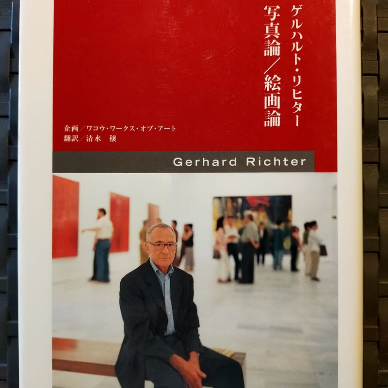 ゲルハルト・リヒター 写真論/絵画論』(1996年 淡交社刊) | 古本屋