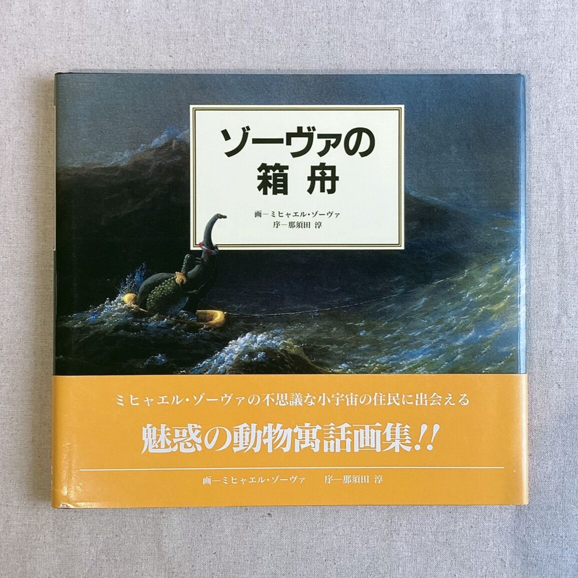 ゾーヴァの箱舟』ミヒャエル・ゾーヴァ（1998年 BL出版刊） | 古本屋