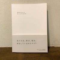 『世界をきちんとあじわうための本』ホモ・サピエンスの道具研究会　ELVIS PRESS刊
