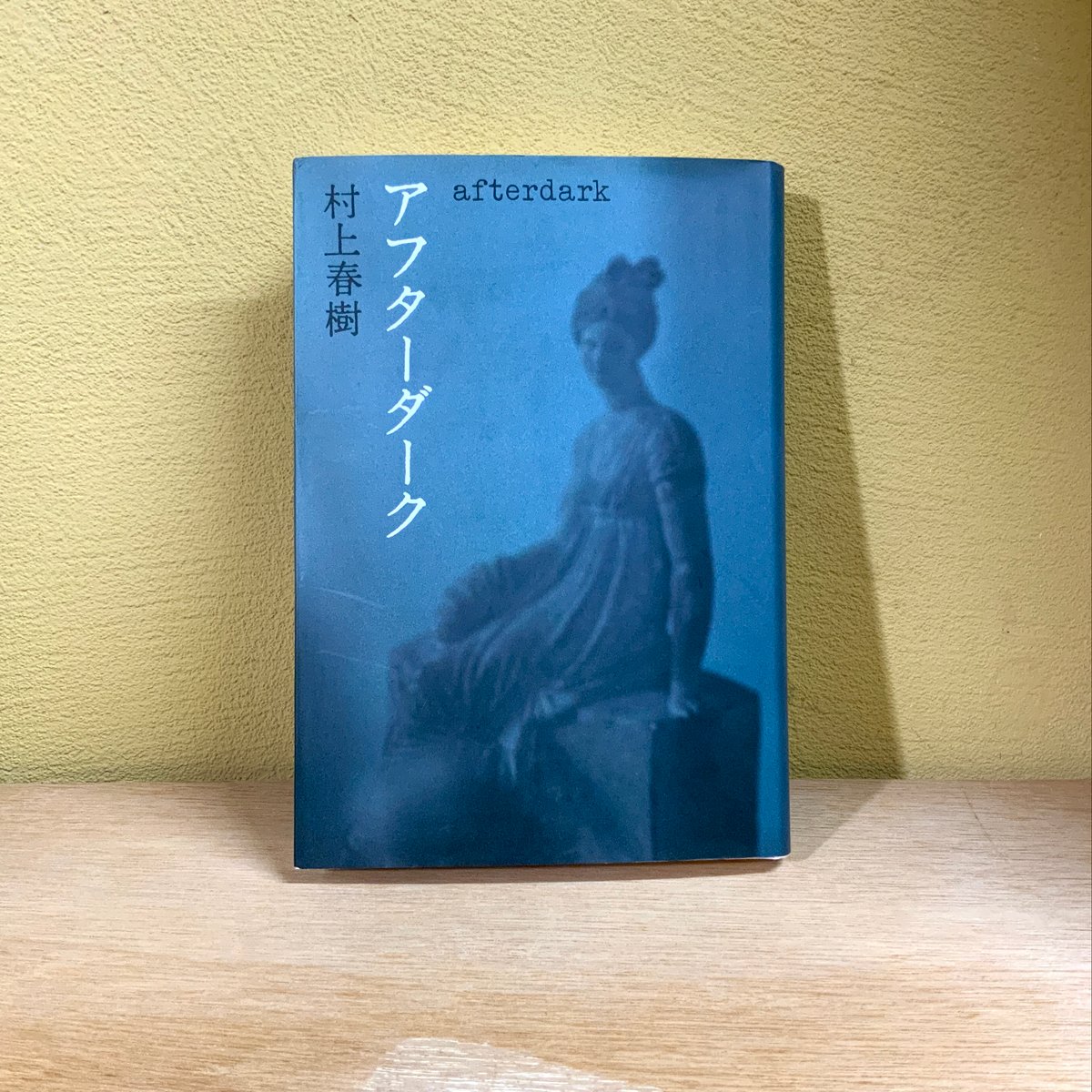 『アフター・ダーク』　ハンドメイド装丁版 古本『アフターダーク』 | 古本屋 かえりみち