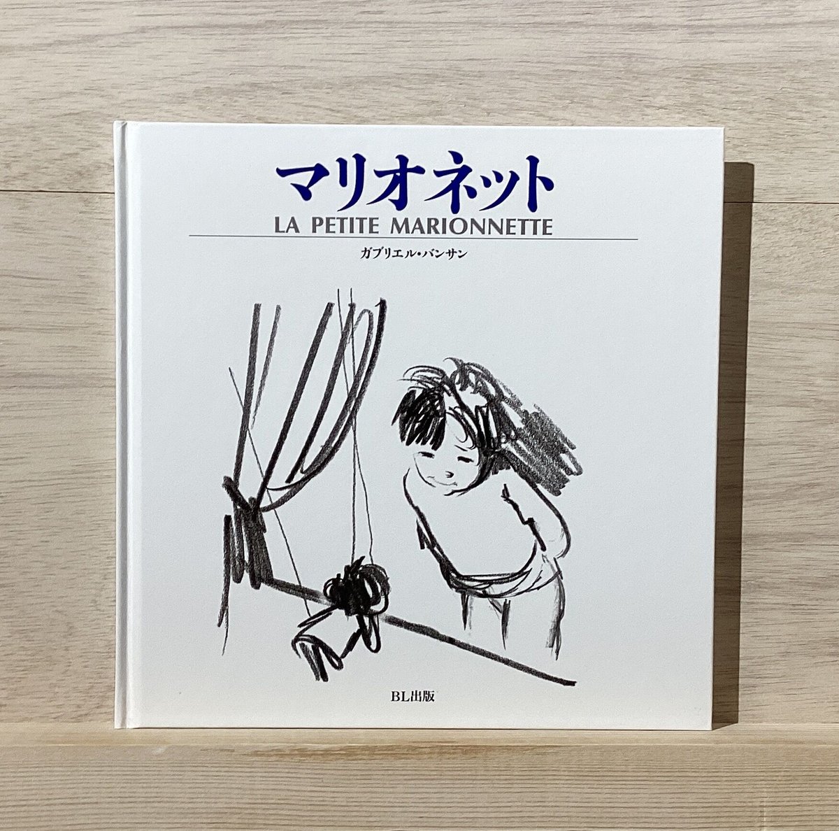 マリオネットページ マリオネット | 古本屋 かえりみち