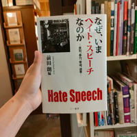 『なぜ、いまヘイト・スピーチなのか　ー差別、暴力、脅迫、迫害ー』 前田朗/編　三一書房刊