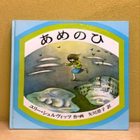 古本『あめのひ』