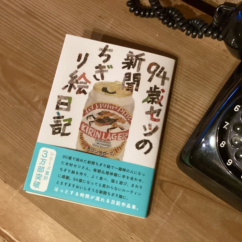 94歳セツの新聞ちぎり絵日記』木村セツ(里山社刊) | 古本屋 かえりみち