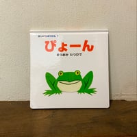 『ぴょーん』松岡達英　ポプラ社刊（新品）