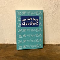 『ひげのおっさんの４コマ漫画２』増田喜昭　メリーゴーランド刊