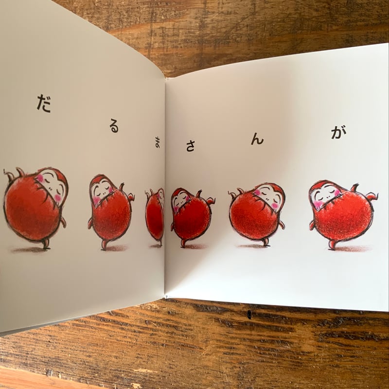 だるまさんが』かがくいひろし ブロンズ新社刊 | 古本屋 かえりみち