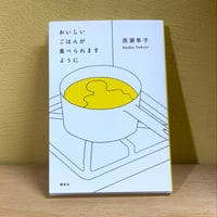 古本『おいしいごはんが食べられますように』