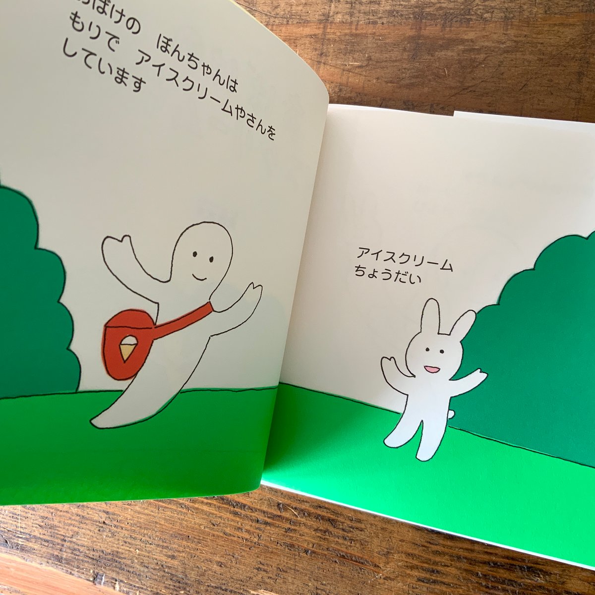 おばけのアイスクリームやさん』安西水丸 敎育画劇刊（新品） | 古本屋