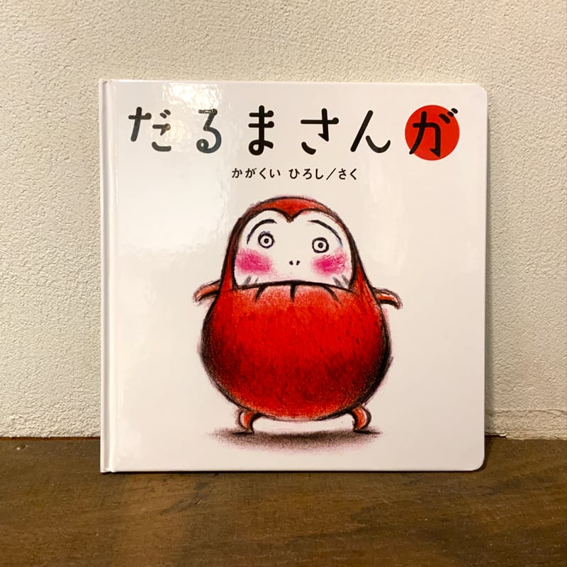 だるまさんが』かがくいひろし ブロンズ新社刊 | 古本屋 かえりみち