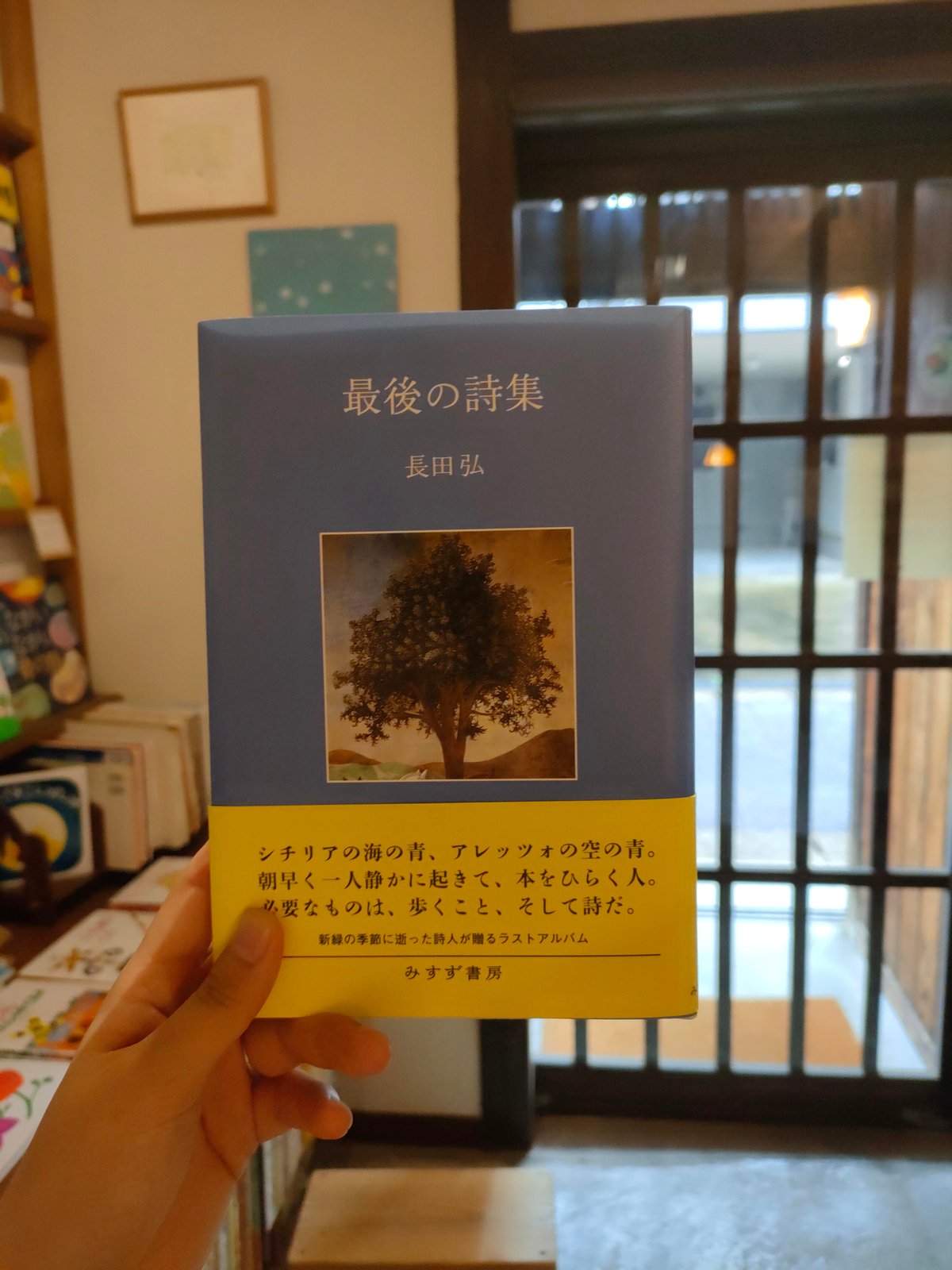 最後の詩集』長田弘/作 みすず書房刊 新品 | 古本屋 かえりみち