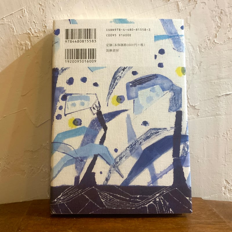 海をあげる』上間陽子 筑摩書房 | 古本屋 かえりみち