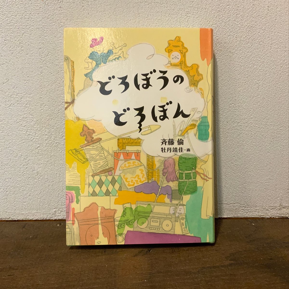 どろぼうのどろぼん』斉藤倫／文 牡丹靖佳／絵 福音館書店刊（新品