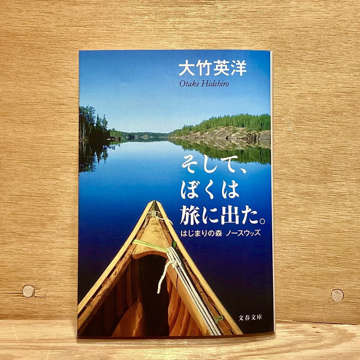 泊さんですです そして、ぼくは旅に出た。はじまりの森 ノースウッズ』大竹英洋 文春