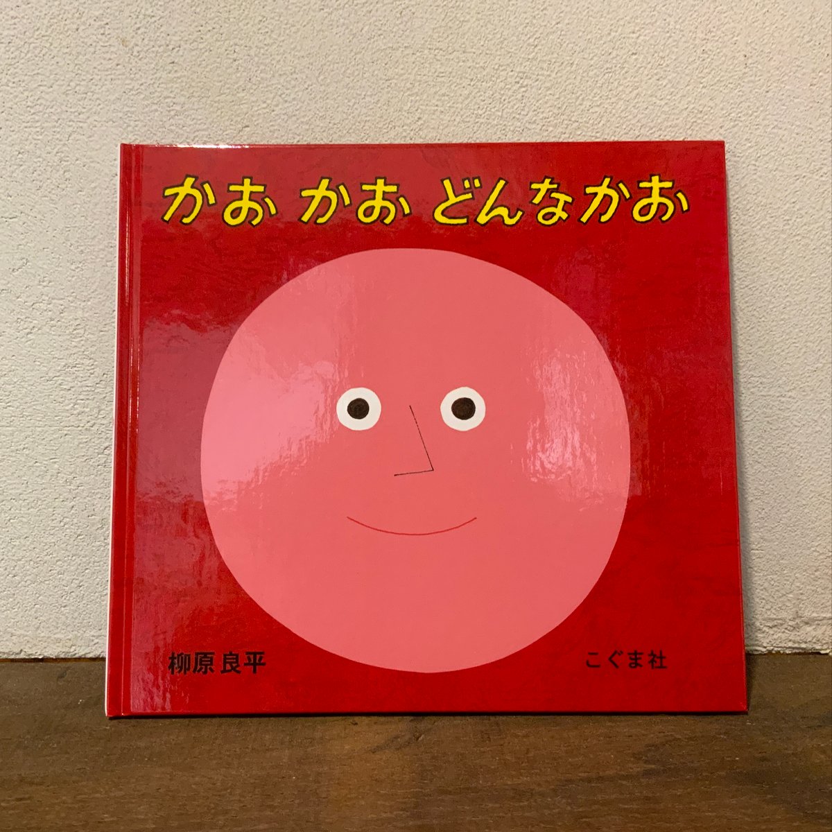 かおかおどんなかお』柳原良平 こぐま社刊（新品） | 古本屋 かえりみち