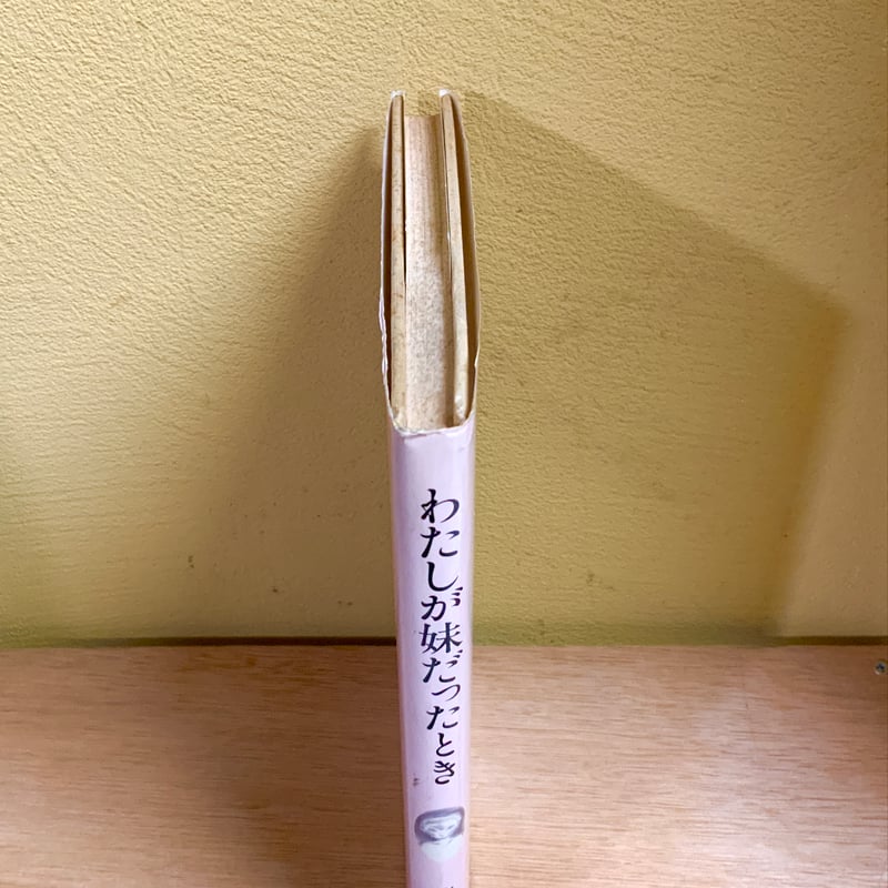古本『わたしが妹だったとき』 | 古本屋 かえりみち