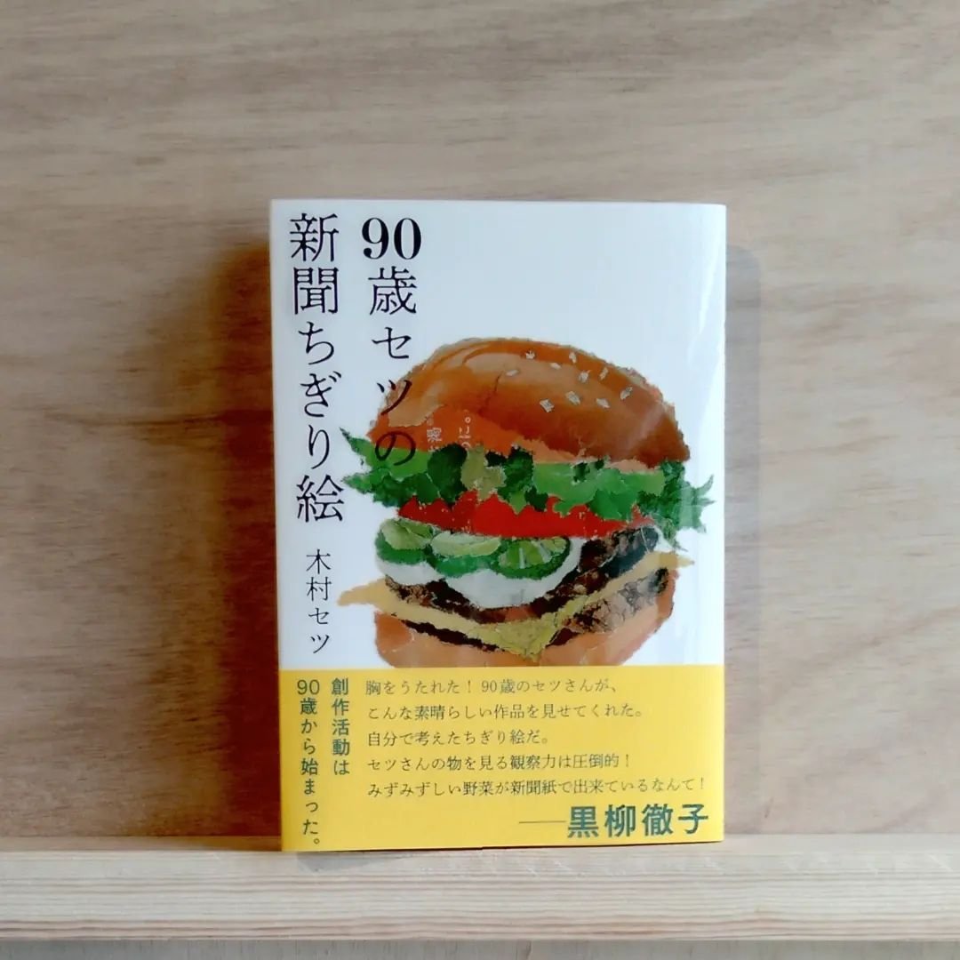新聞の端切れ 90歳セツの新聞ちぎり絵』 木村セツ/作 里山社刊 | 古本屋