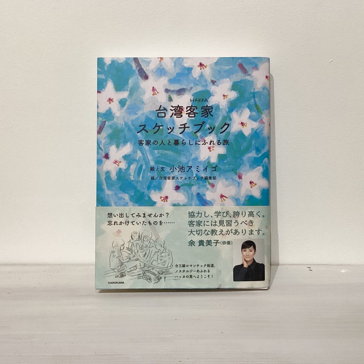 台湾客家スケッチブック』 小池アミイゴ/文・絵 台湾客家スケッチ