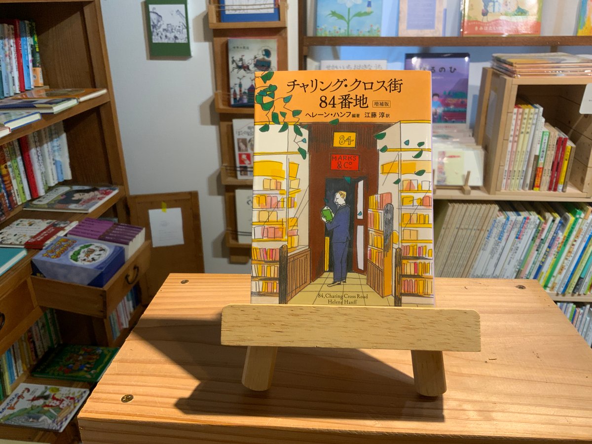 市本 チャリング・クロス街84番地』ヘレーン・ハンフ/江藤淳訳 中公
