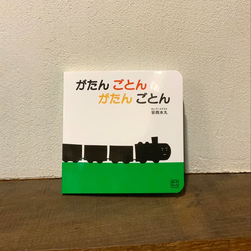 がたんごとんがたんごとん がたん ごとん がたん ごとん｜福音館書店