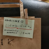 「ここではないどこかへ。」古本屋かえりみちの「中身が見える」福袋②（古本）