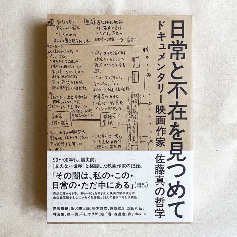 日常と不在を見つめて ドキュメンタリー映画作家 佐藤真の哲学』佐藤真  