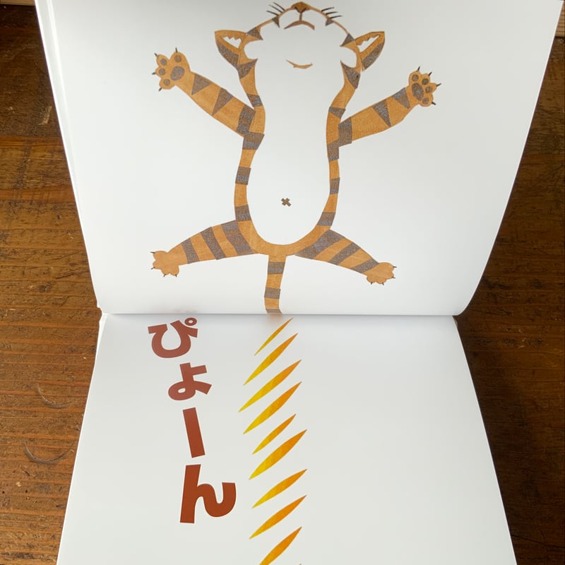 ぴょーん』松岡達英 ポプラ社刊（新品） | 古本屋 かえりみち