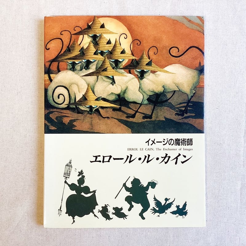 リンゴ村の危機 Crisis at Crabtree エロール・ル・カイン絵