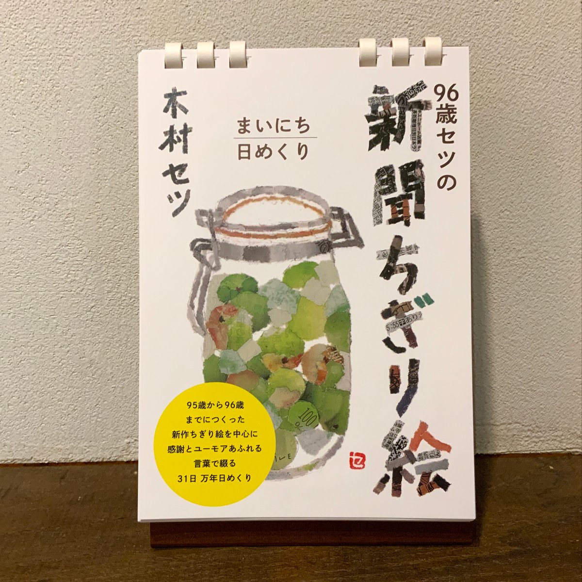 96歳セツの新聞ちぎり絵 まいにち日めくり』木村セツ 里山社刊