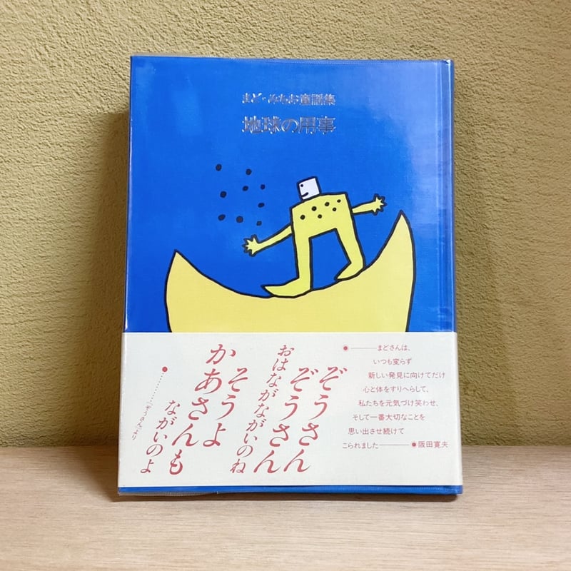 古本『まど・みちお童謡集 地球の用事』 | 古本屋 かえりみち