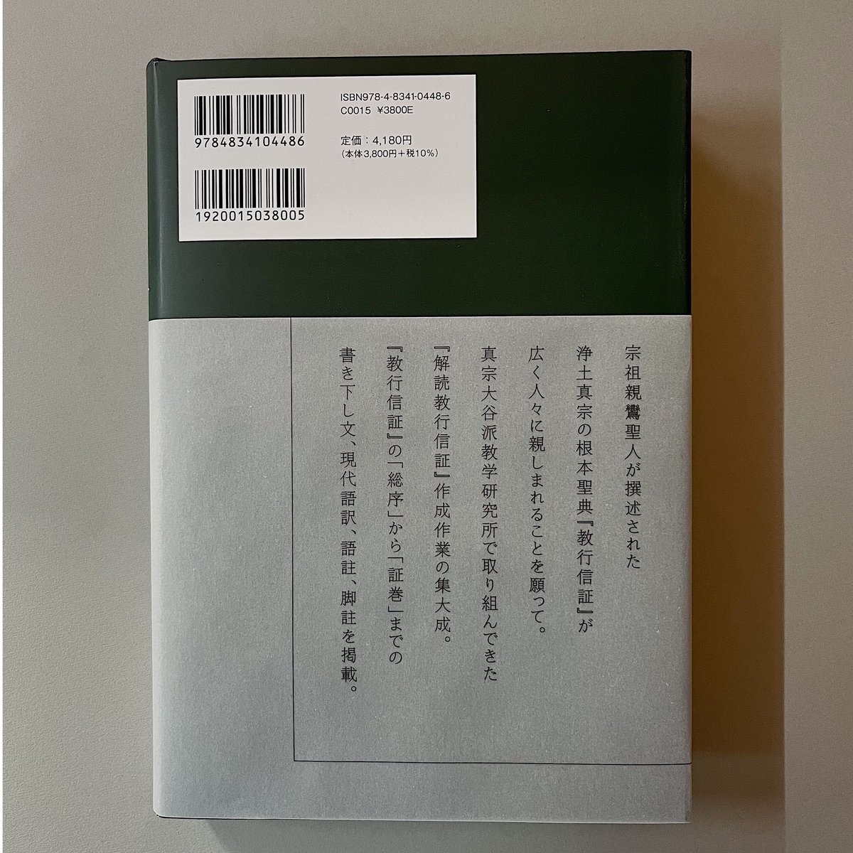 解読 教行信証(上巻) 親鸞聖人を世界に | 光 輪 社 解読 教行信証(上巻) 親鸞聖人を世界に | 光 輪 社