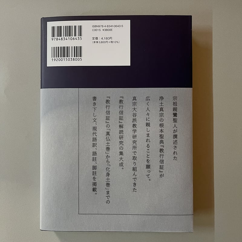 解読 教行信証(下巻) 親鸞聖人を世界に | 光 輪 社 解読 教行信証(下巻) 親鸞聖人を世界に | 光 輪 社