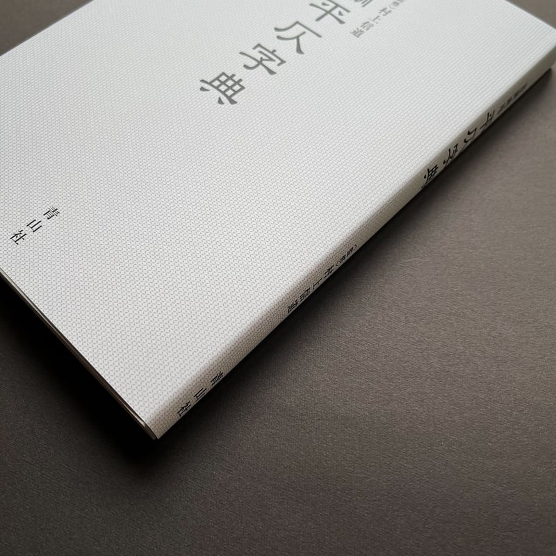 新版 古文書用語辞典 | 佐藤 孝之, 天野 清文 |本 | 通販 | Amazon