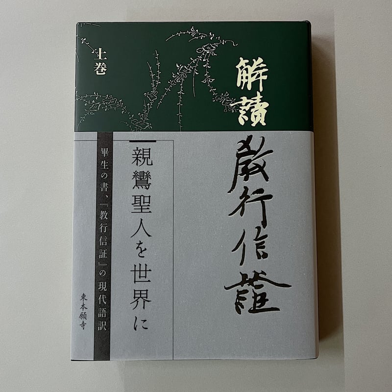 解読 教行信証(上巻) 親鸞聖人を世界に | 光 輪 社 解読 教行信証(上巻) 親鸞聖人を世界に | 光 輪 社