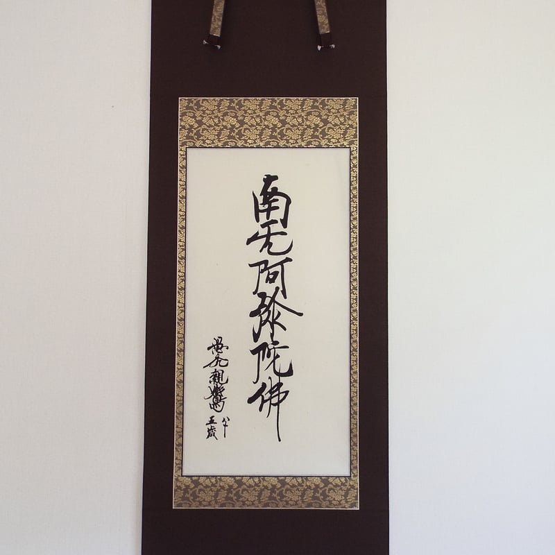 真作　浄土真宗　蓮如上人　六字名号　太巻箱　台紙貼金襴表装 823_thumbnail.jpg
