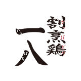 割烹鶏一八