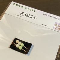 花見団子_丹の夢工房