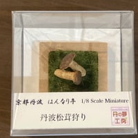 丹波松茸狩り_丹の夢工房