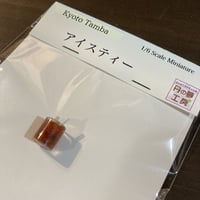 アイスティー_丹の夢工房