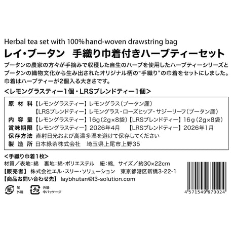 レイ・ブータン　手織り巾着付きハーブティーセット